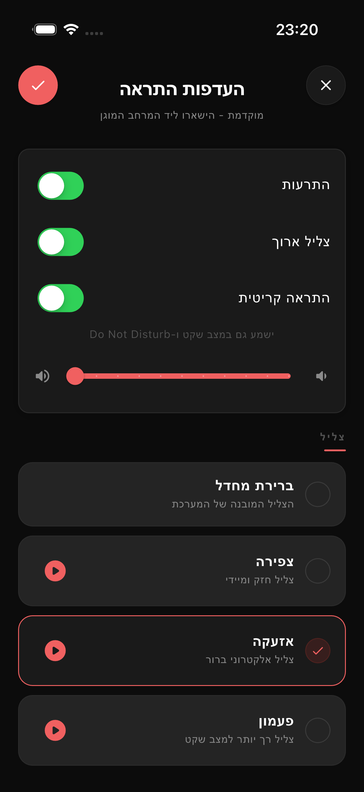מסך הגדרות התרעה מפורטות