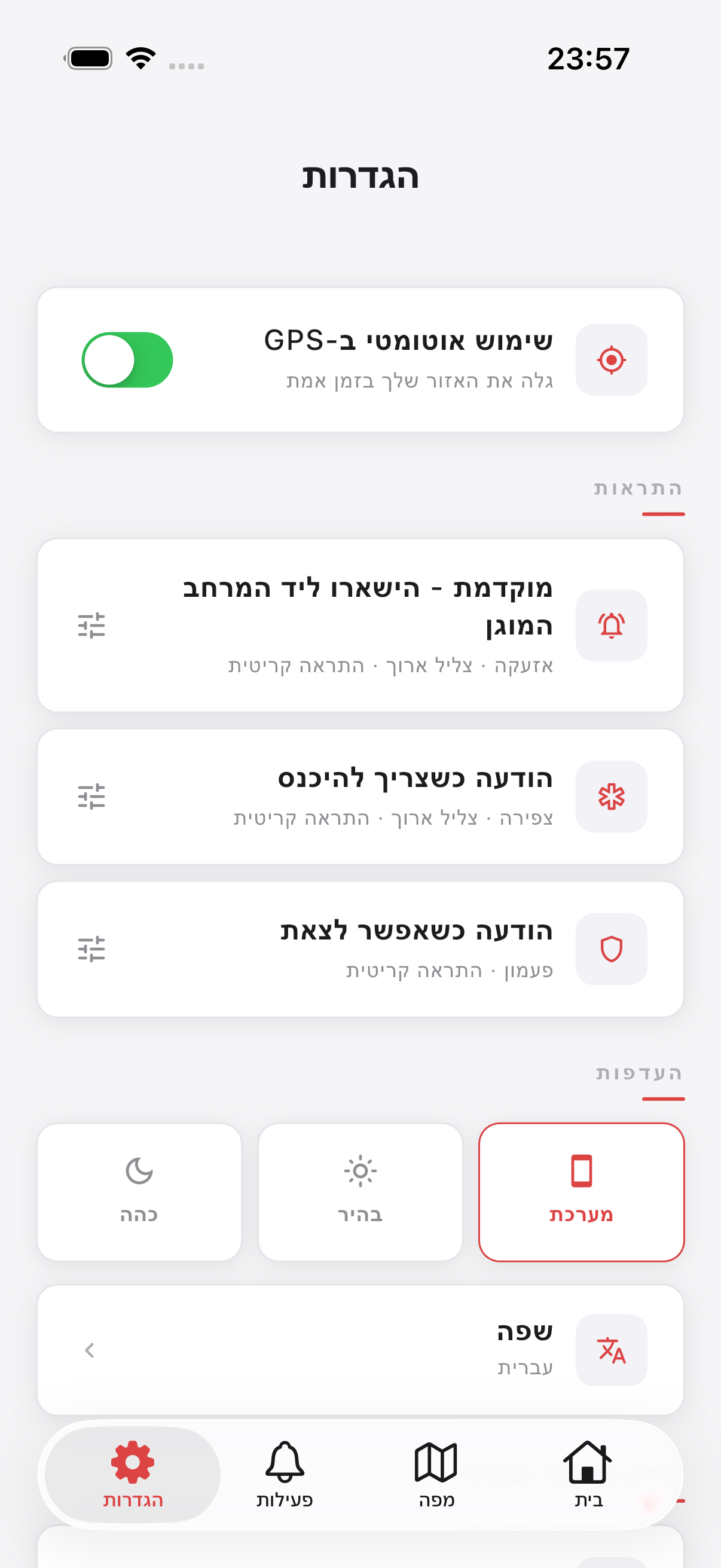 מסך הגדרות עם אזור ההתראות במיקוד
